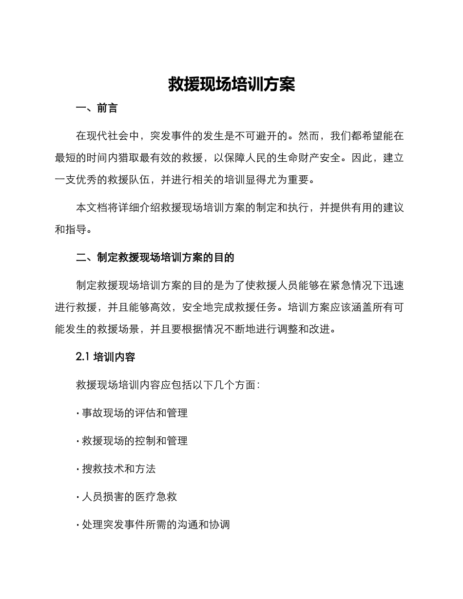 救援现场培训方案_第1页
