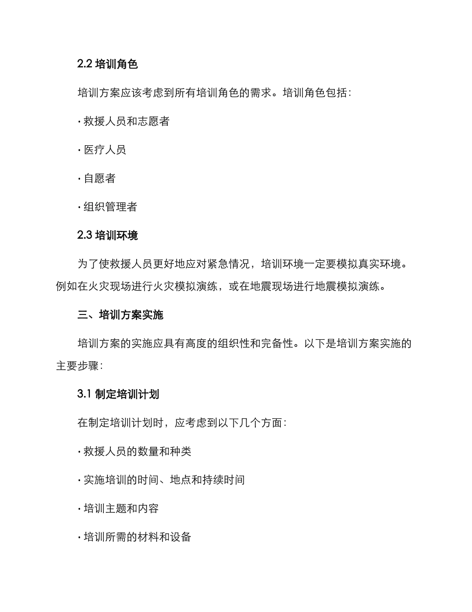 救援现场培训方案_第2页