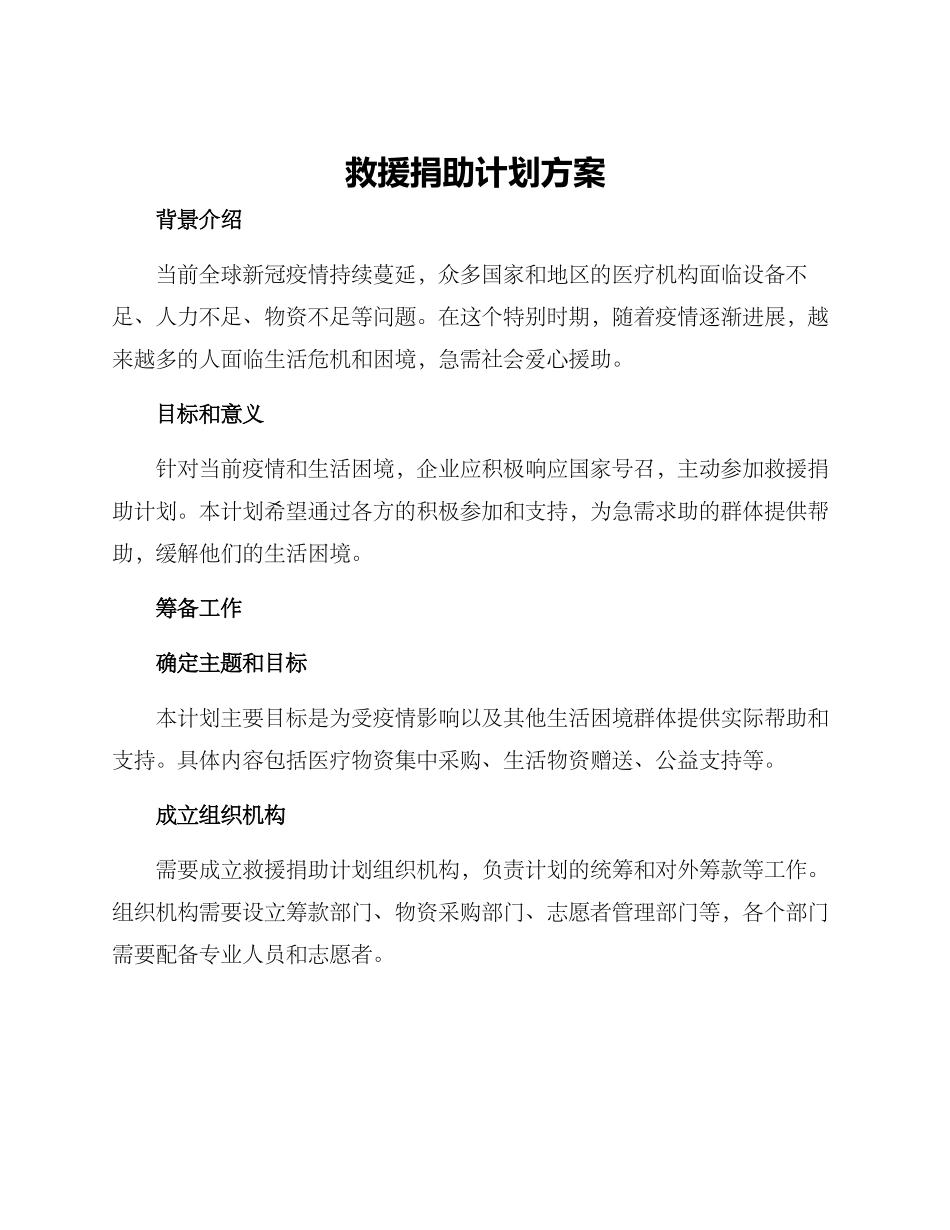 救援捐助计划方案_第1页