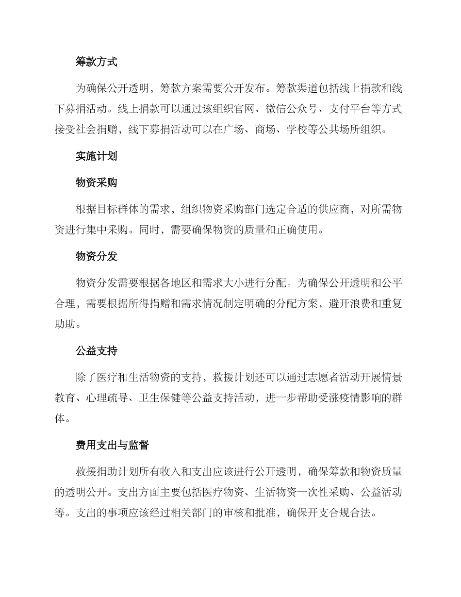 救援捐助计划方案_第2页