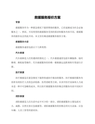 救援服务报价方案