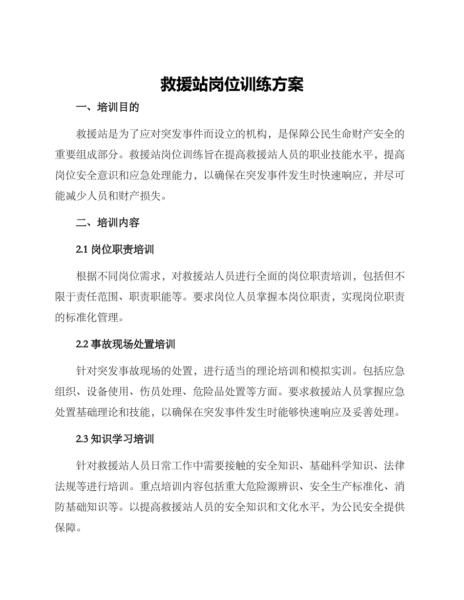 救援站岗位训练方案_第1页