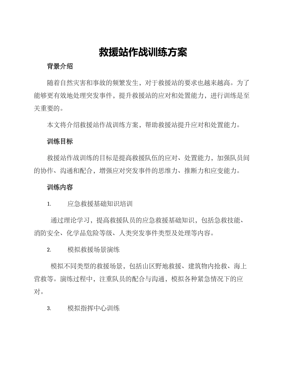 救援站作战训练方案_第1页