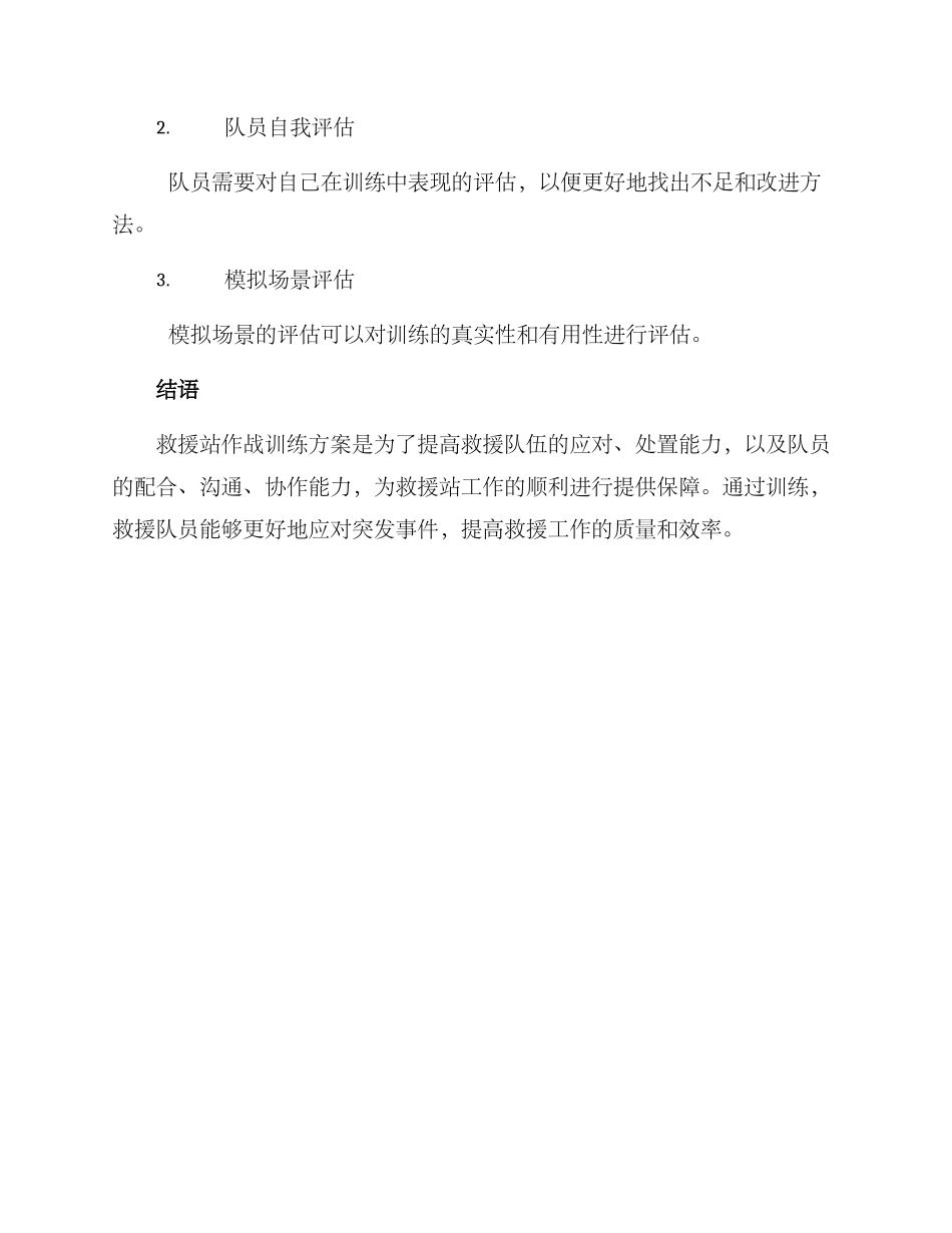 救援站作战训练方案_第3页