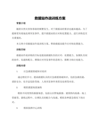 救援站作战训练方案