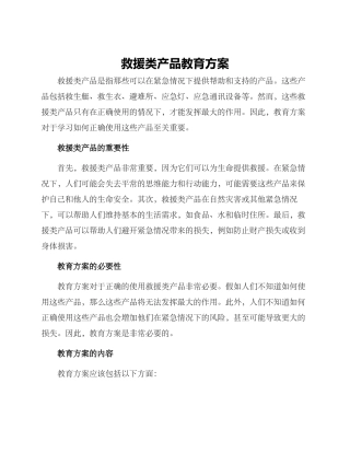 救援类产品教育方案