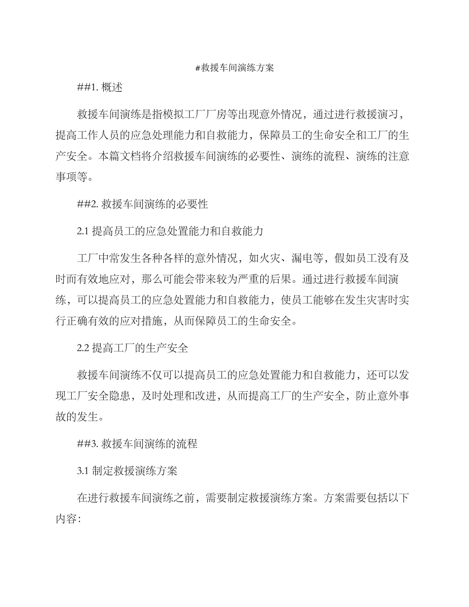 救援车间演练方案_第1页