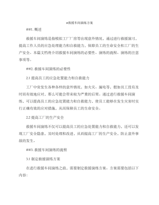 救援车间演练方案