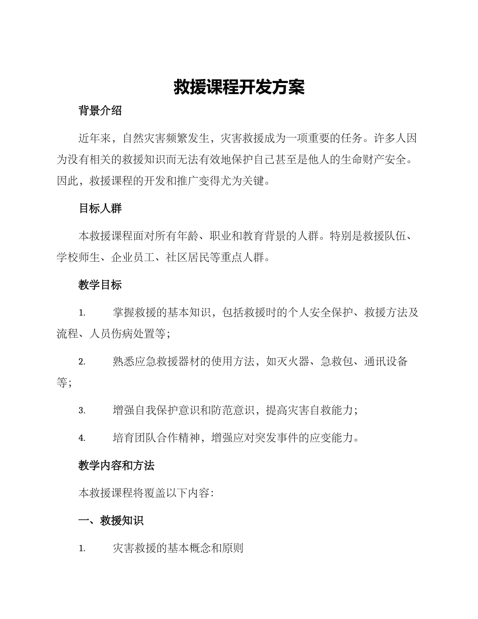 救援课程开发方案_第1页
