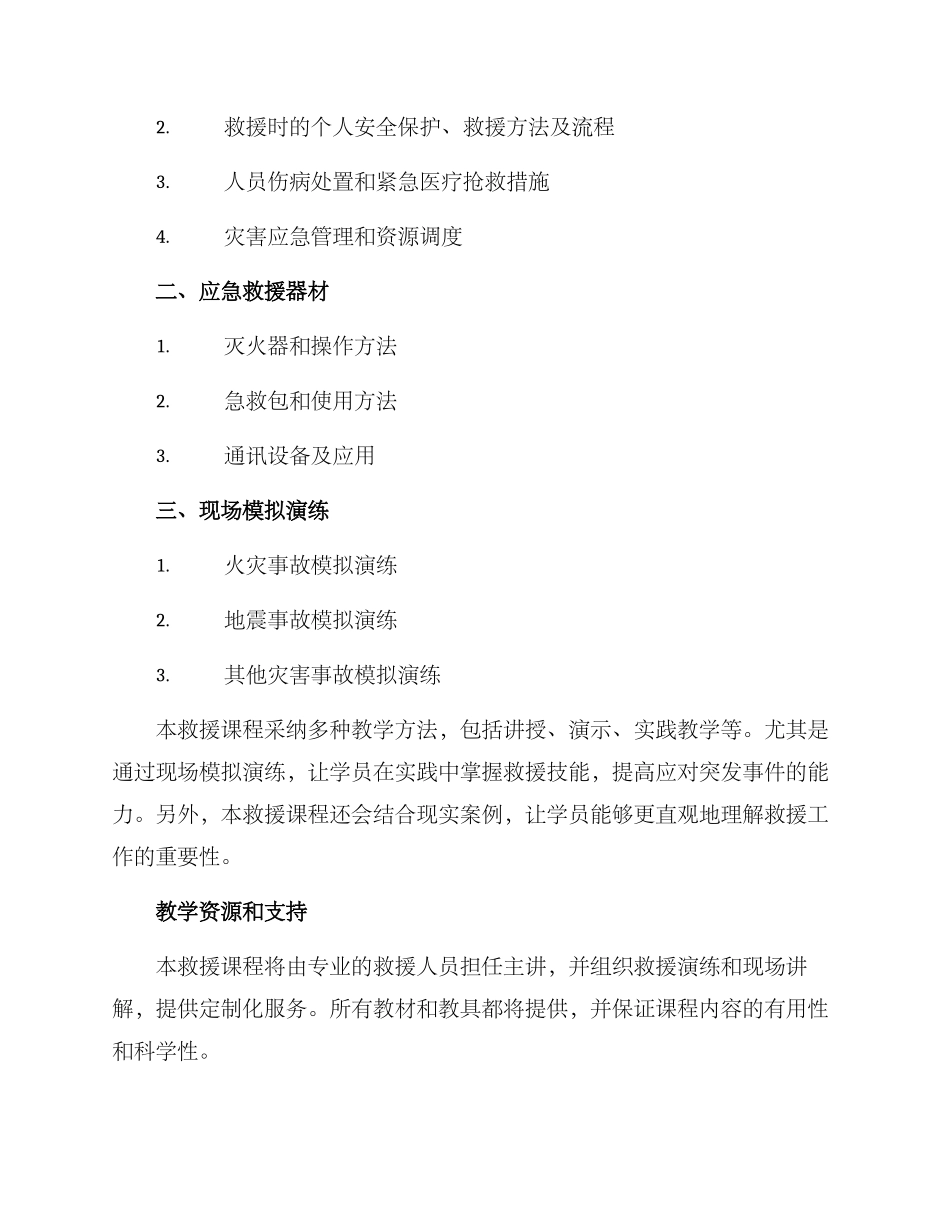 救援课程开发方案_第2页