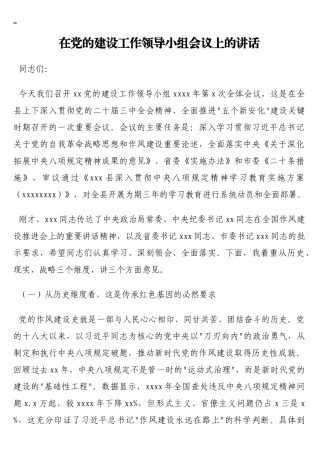 在党的建设工作领导小组会议上的讲话