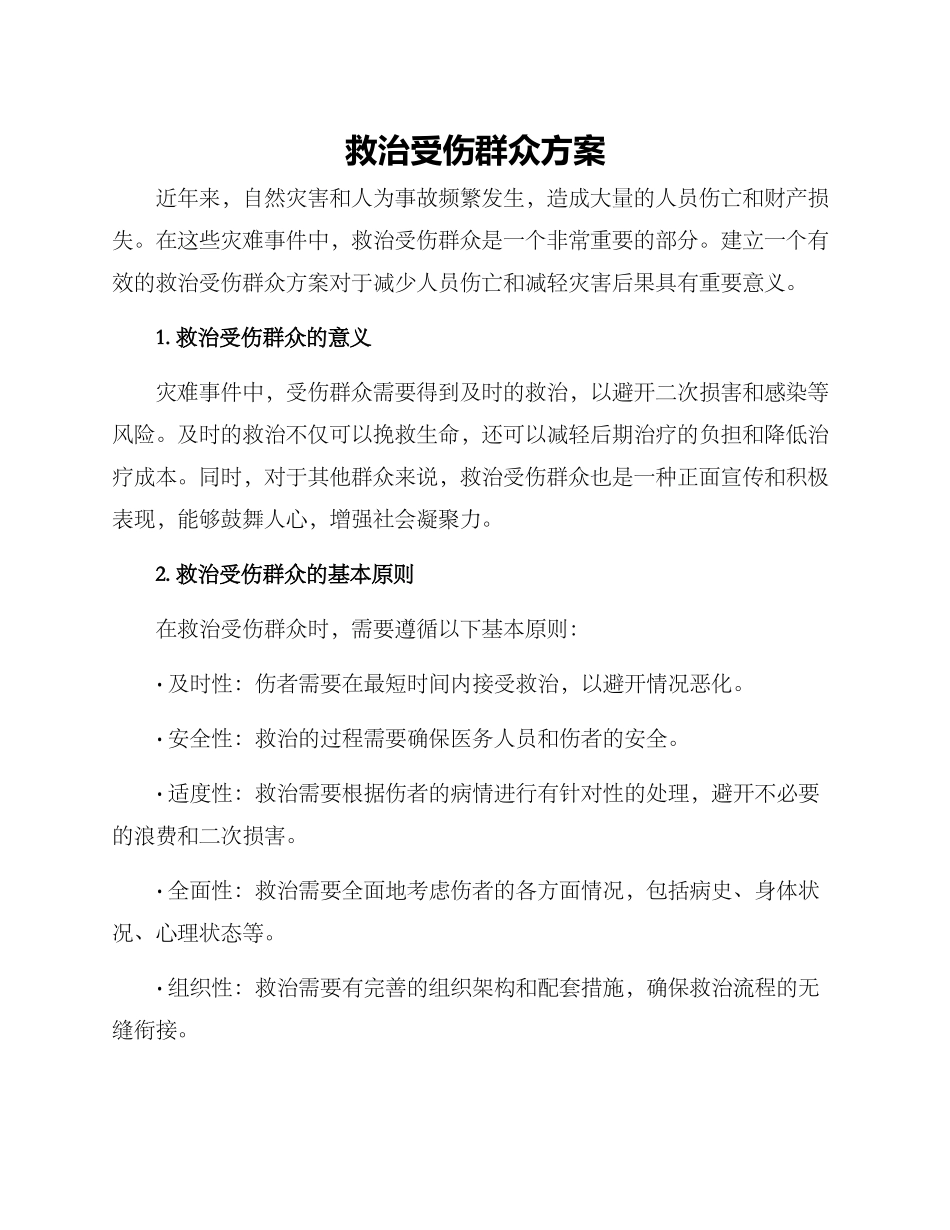 救治受伤群众方案_第1页