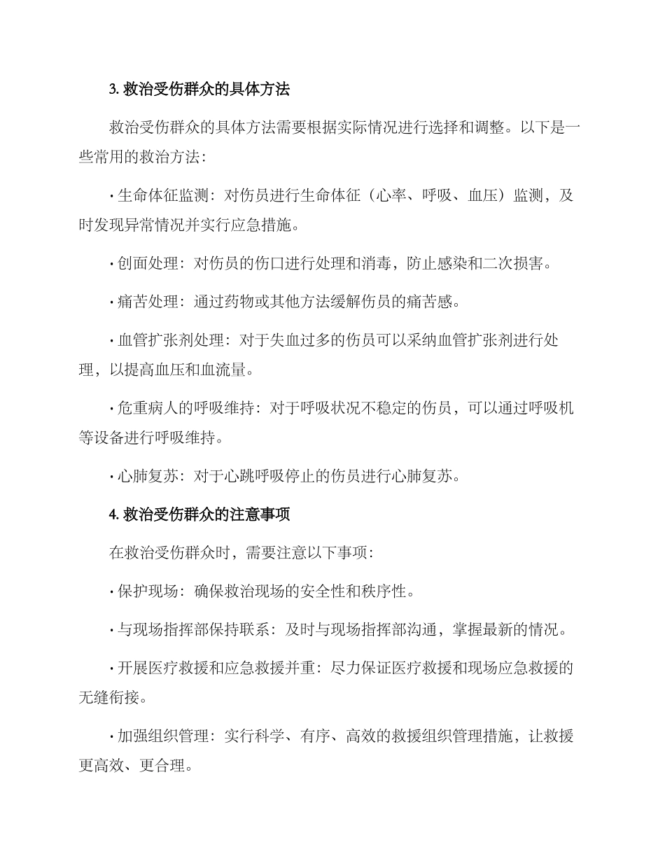 救治受伤群众方案_第2页