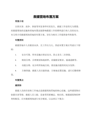 救援营地布置方案