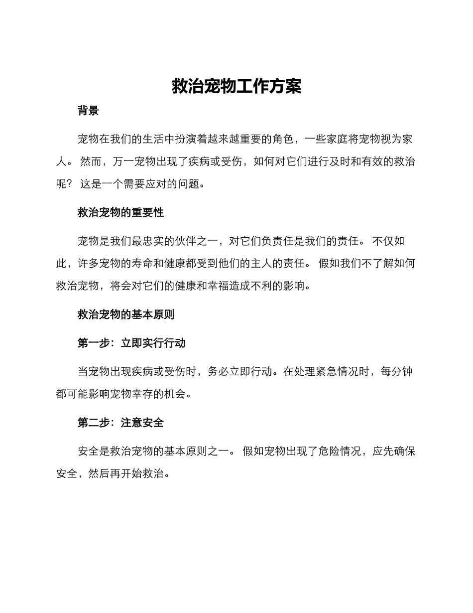 救治宠物工作方案_第1页