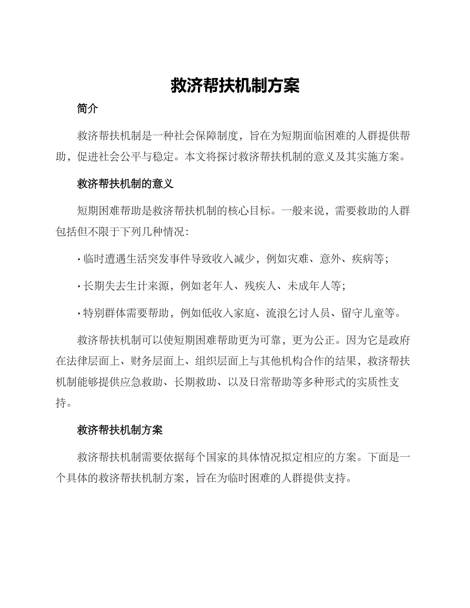 救济帮扶机制方案_第1页