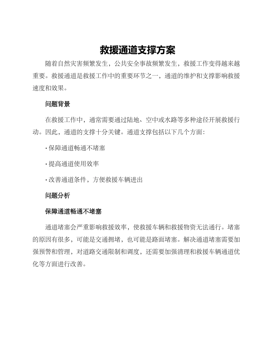 救援通道支撑方案_第1页