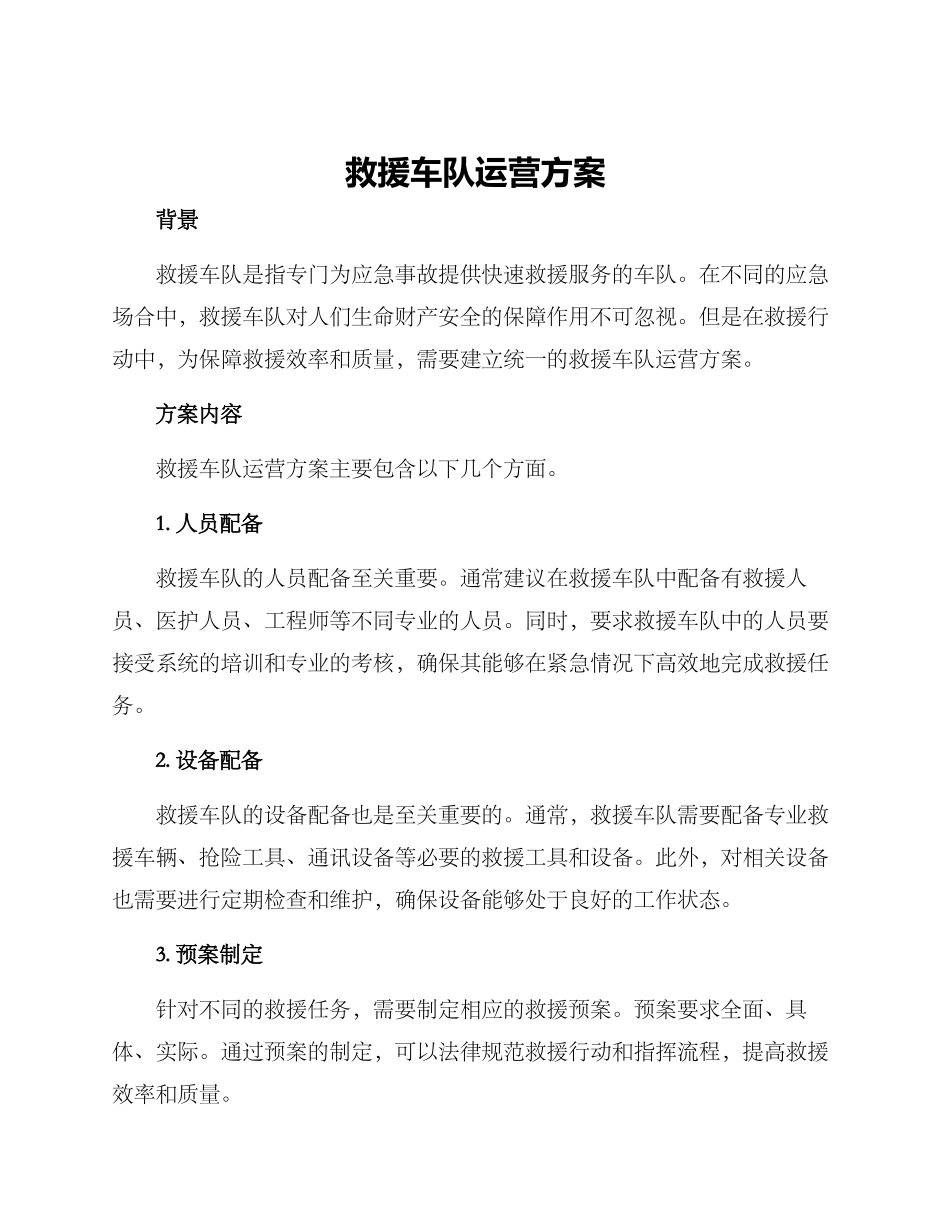 救援车队运营方案_第1页