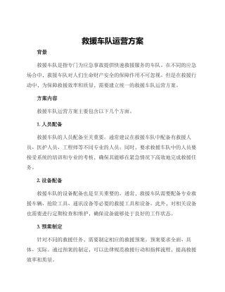 救援车队运营方案