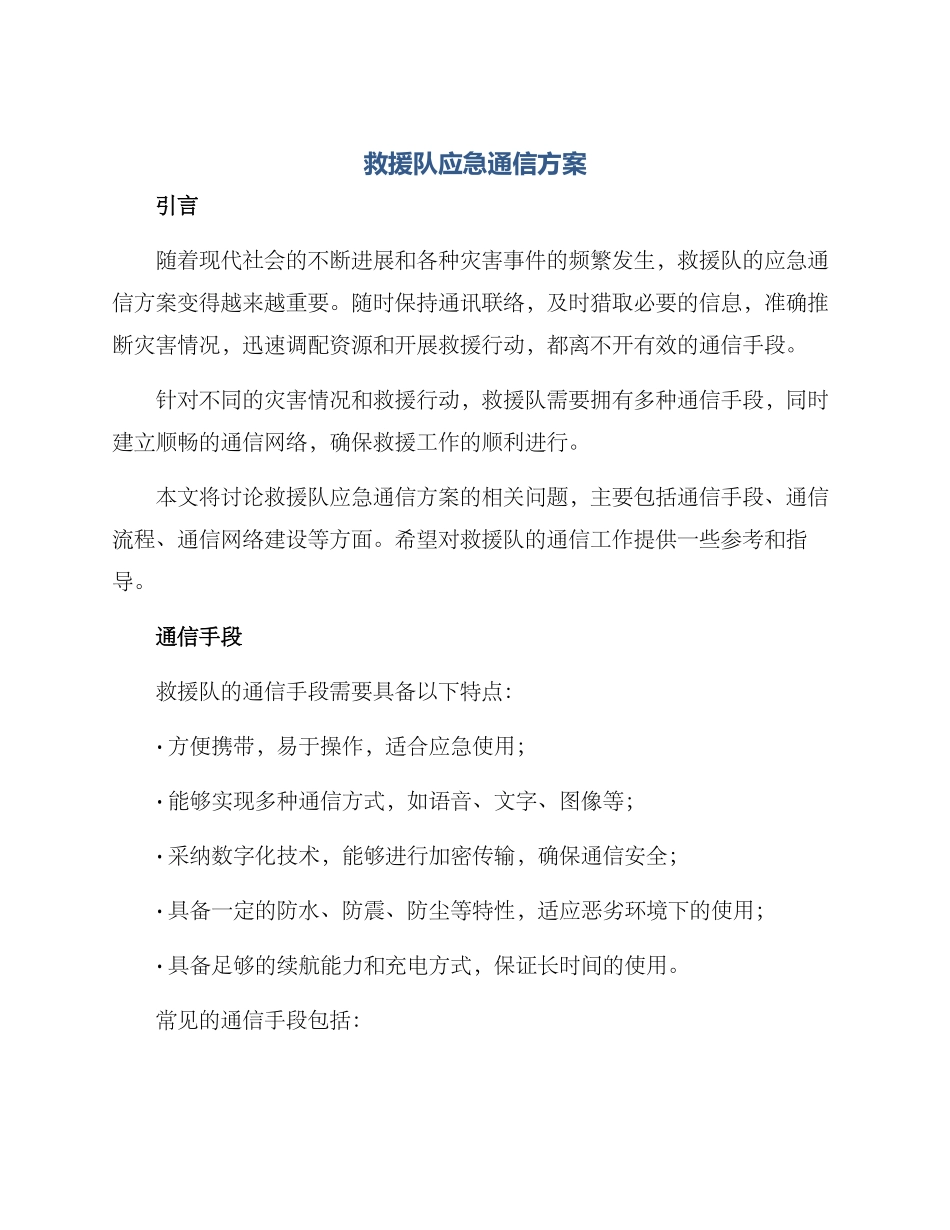 救援队应急通信方案_第1页