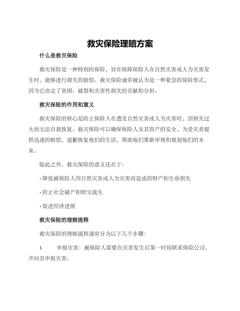救灾保险理赔方案_第1页