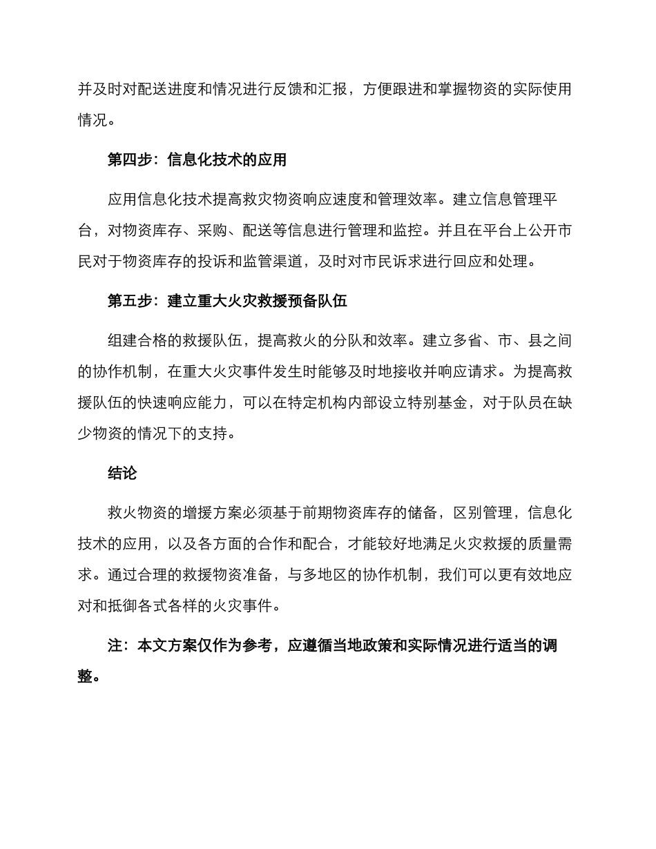 救火物资增援方案_第2页