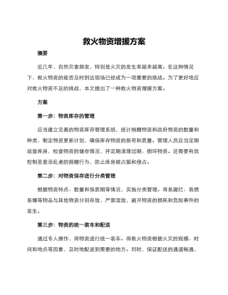 救火物资增援方案