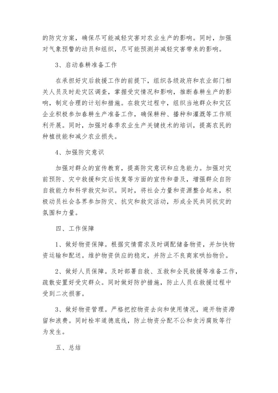 救灾减灾与春耕生产的工作方案_第2页