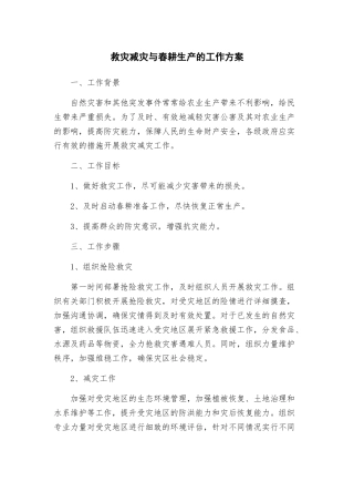 救灾减灾与春耕生产的工作方案