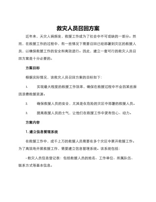 救灾人员召回方案