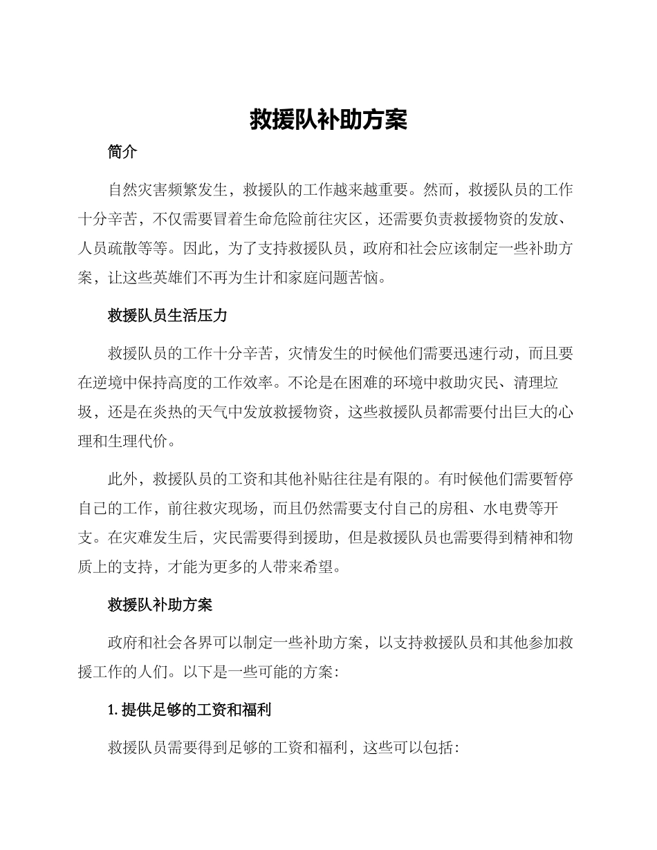 救援队补助方案_第1页