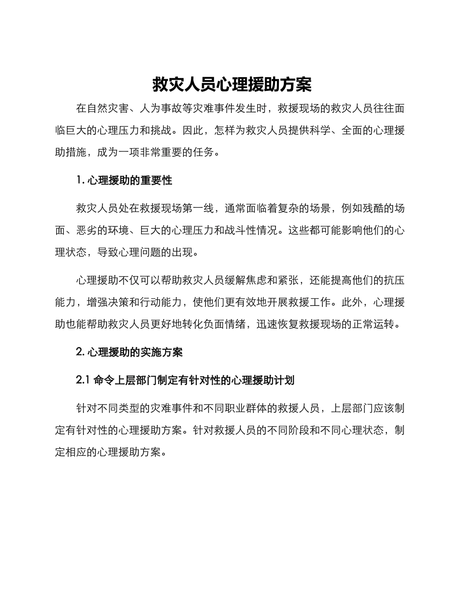 救灾人员心理援助方案_第1页