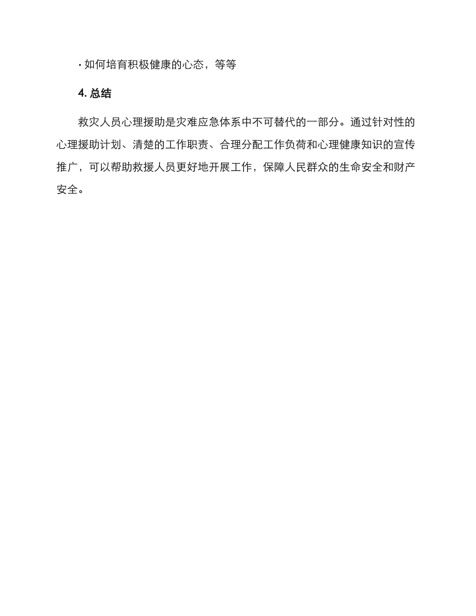 救灾人员心理援助方案_第3页