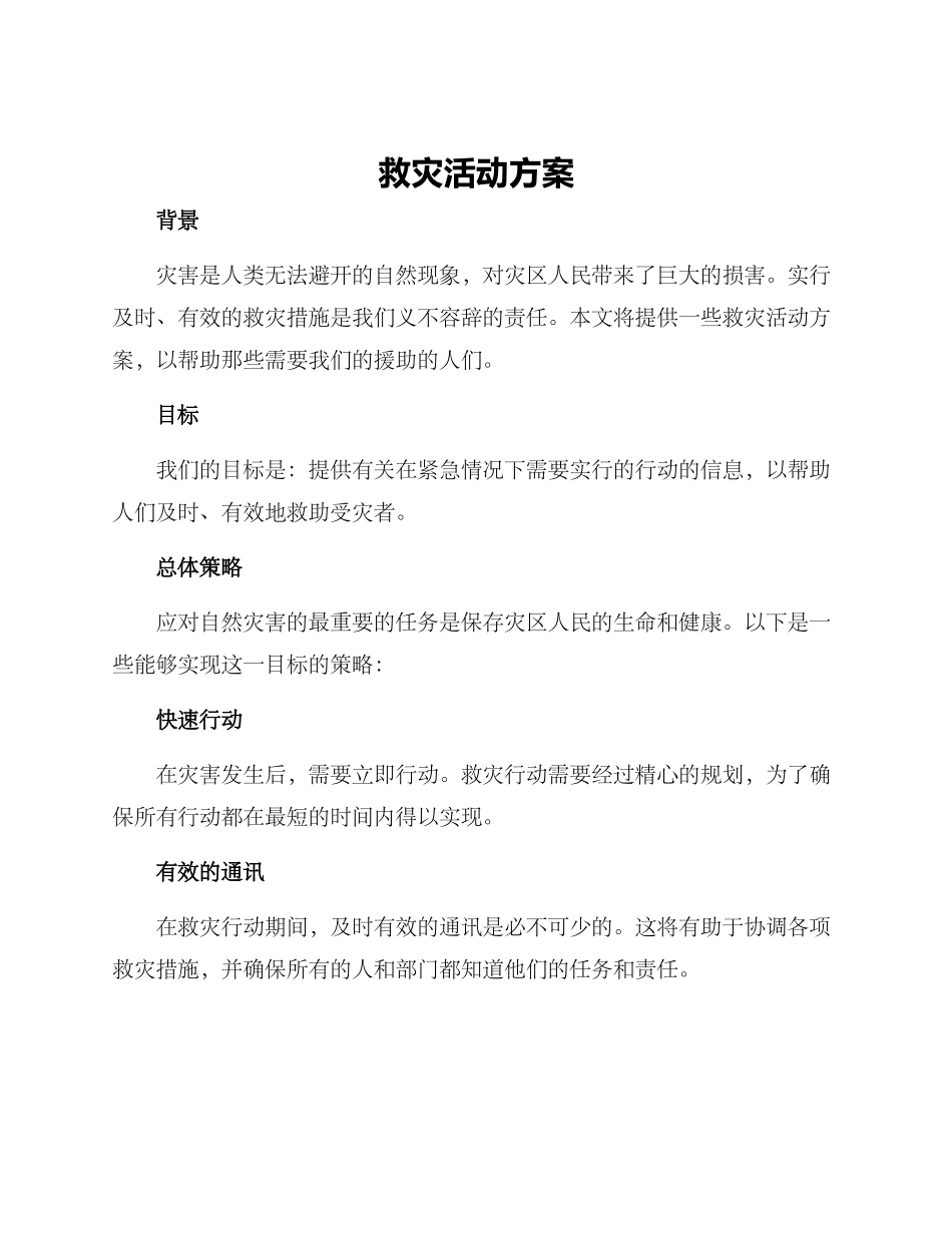 救灾活动方案_第1页