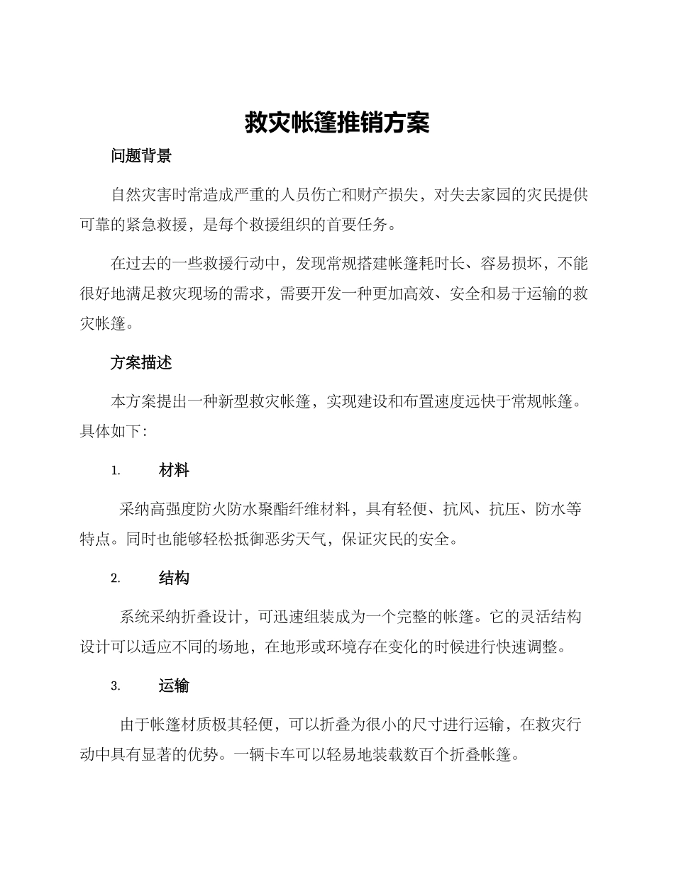救灾帐篷推销方案_第1页