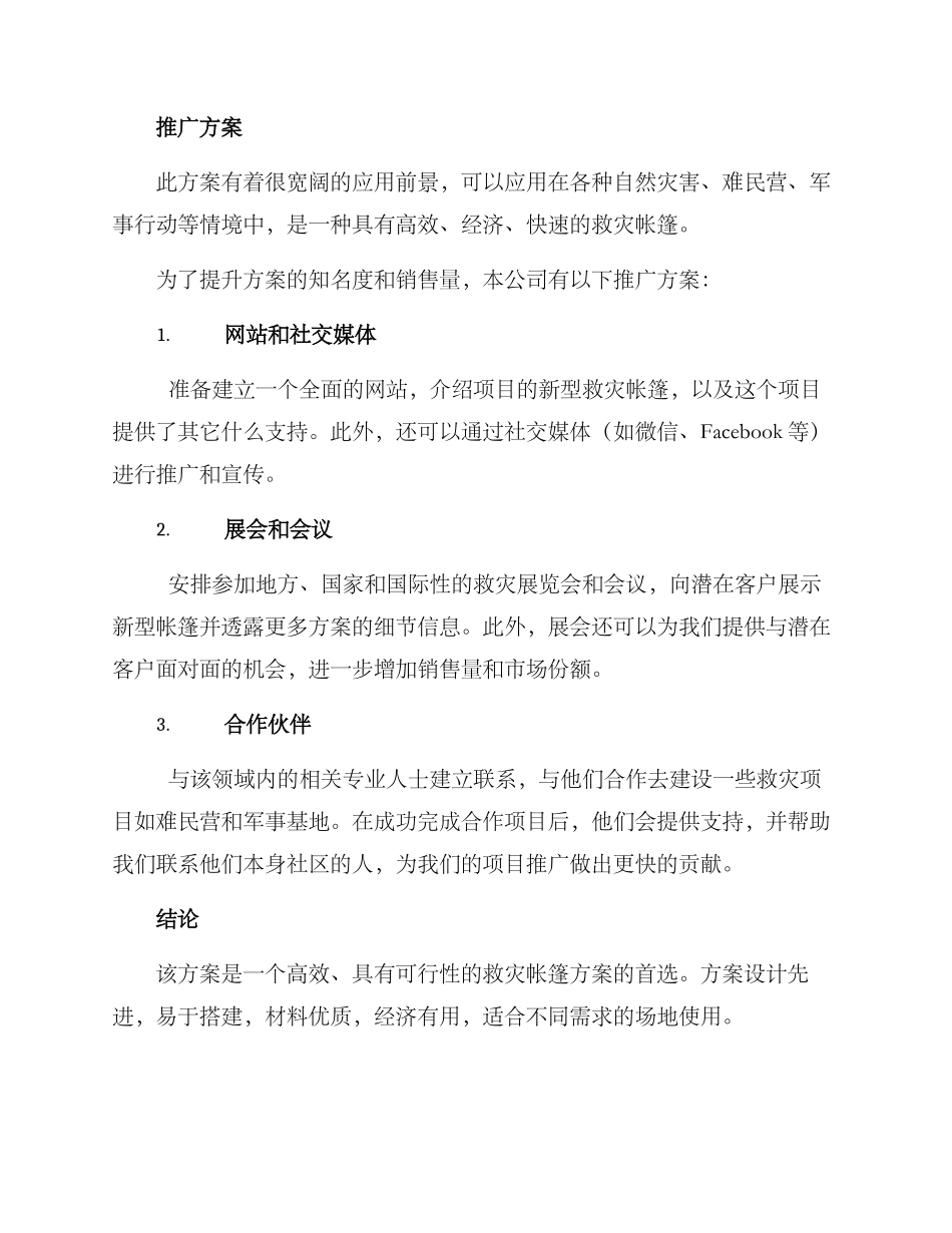 救灾帐篷推销方案_第2页