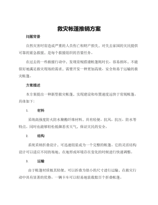 救灾帐篷推销方案