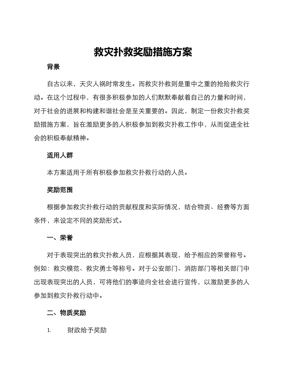 救灾扑救奖励措施方案_第1页