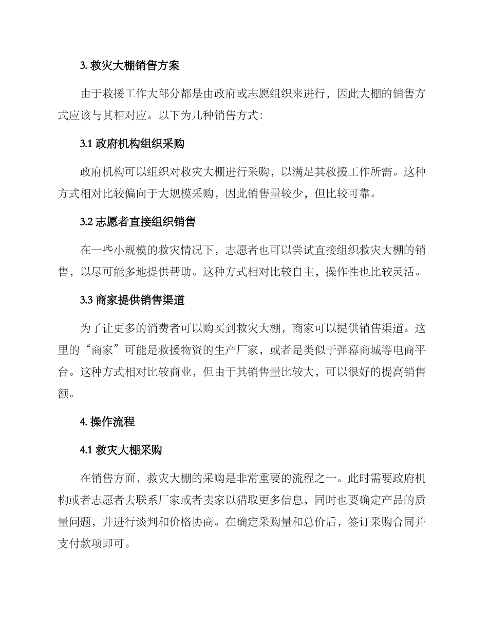 救灾大棚销售方案_第2页