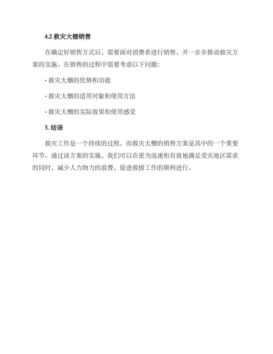 救灾大棚销售方案_第3页