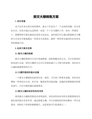 救灾大棚销售方案