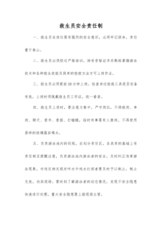 救生员安全责任制