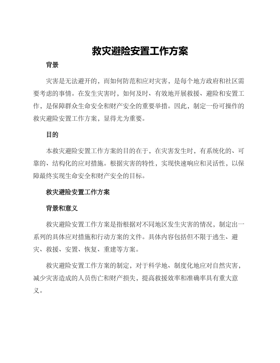 救灾避险安置工作方案_第1页