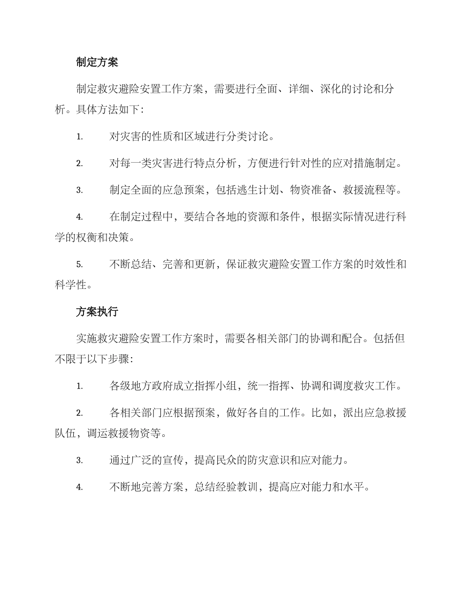 救灾避险安置工作方案_第2页