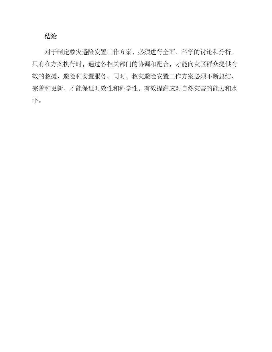 救灾避险安置工作方案_第3页