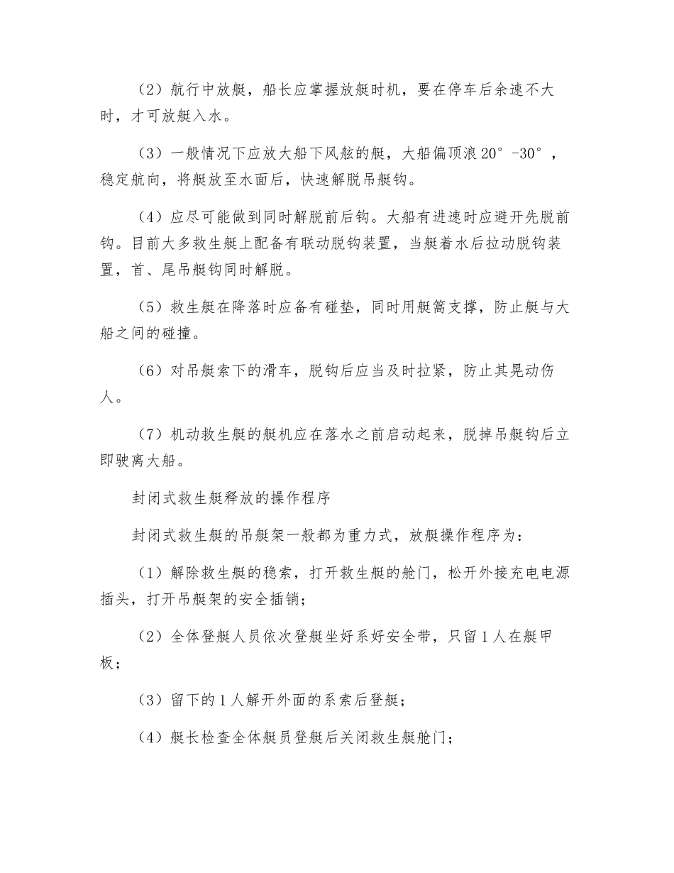 救生艇安全操作规定_第2页