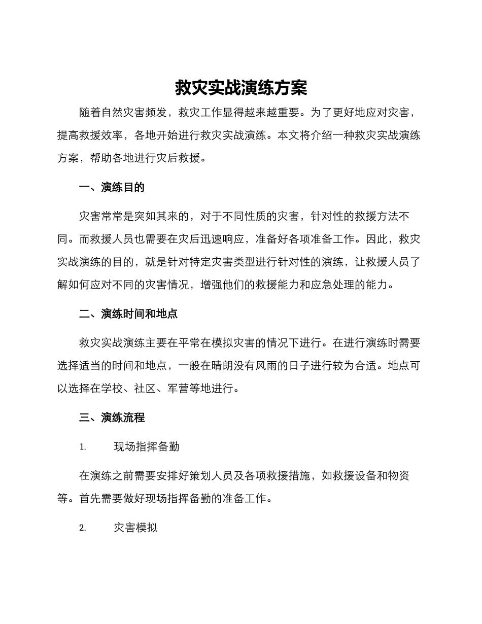 救灾实战演练方案_第1页