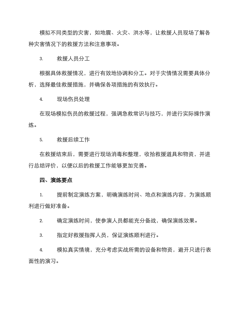 救灾实战演练方案_第2页