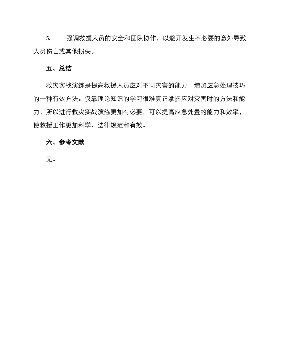救灾实战演练方案_第3页