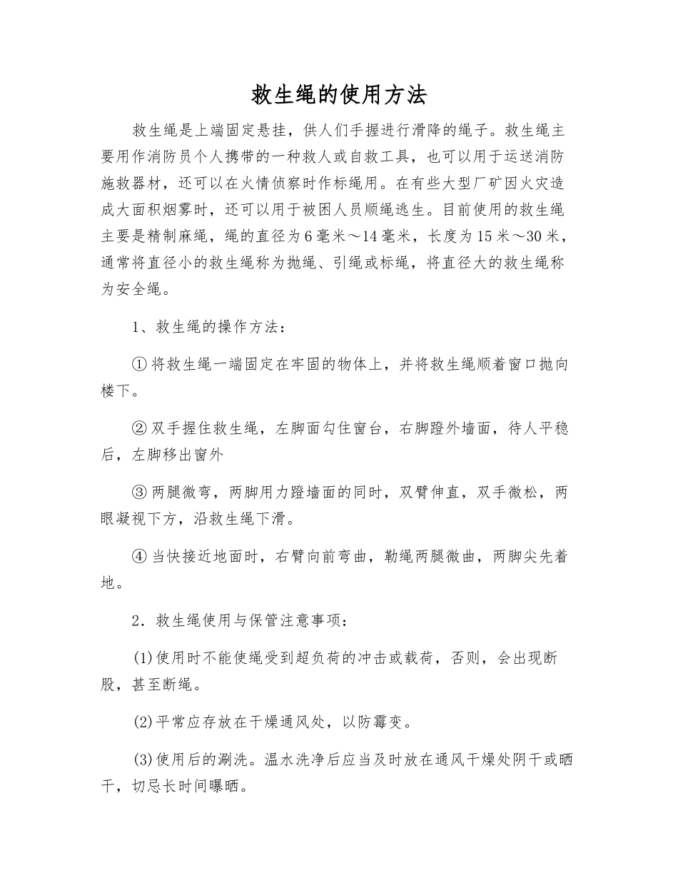 救生绳的使用方法_第1页